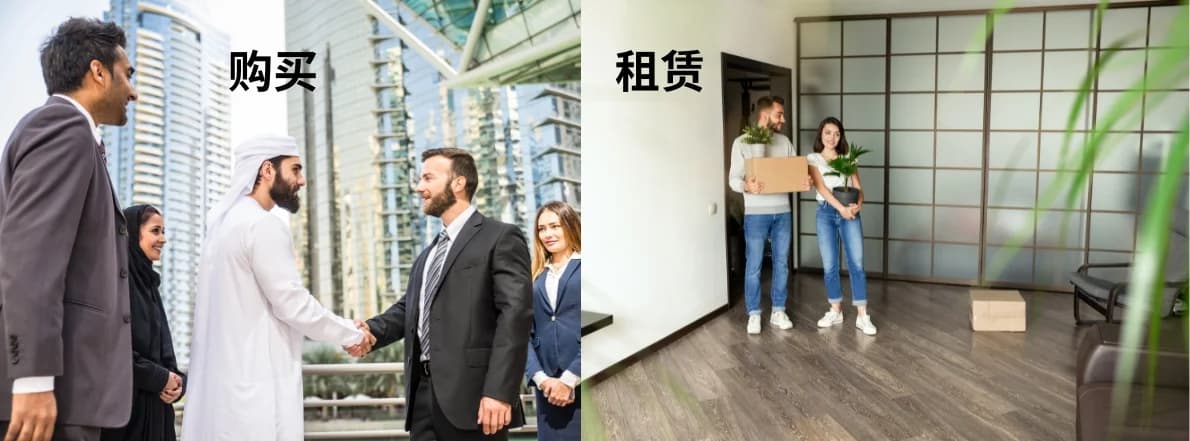 购买房产和出租房产哪个选择好?